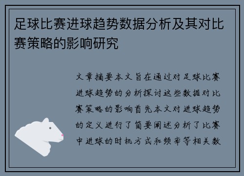 足球比赛进球趋势数据分析及其对比赛策略的影响研究