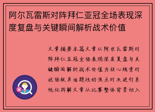 阿尔瓦雷斯对阵拜仁亚冠全场表现深度复盘与关键瞬间解析战术价值 阿尔瓦雷斯对阵拜仁亚冠全场表现深度复盘与关键瞬间解析战术价值