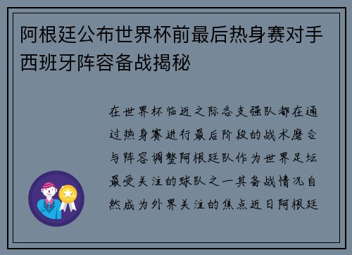 阿根廷公布世界杯前最后热身赛对手西班牙阵容备战揭秘 阿根廷公布世界杯前最后热身赛对手西班牙阵容备战揭秘