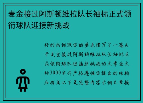 麦金接过阿斯顿维拉队长袖标正式领衔球队迎接新挑战