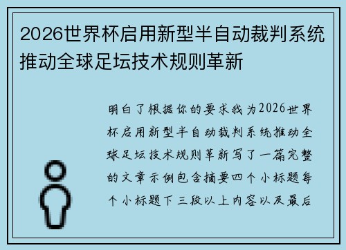 2026世界杯启用新型半自动裁判系统推动全球足坛技术规则革新