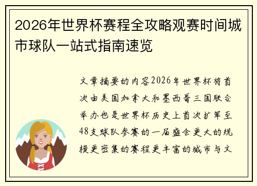 2026年世界杯赛程全攻略观赛时间城市球队一站式指南速览 2026年世界杯赛程全攻略观赛时间城市球队一站式指南速览