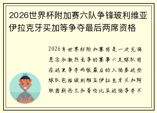 2026世界杯附加赛六队争锋玻利维亚伊拉克牙买加等争夺最后两席资格 2026世界杯附加赛六队争锋玻利维亚伊拉克牙买加等争夺最后两席资格