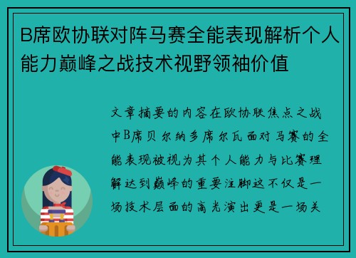 B席欧协联对阵马赛全能表现解析个人能力巅峰之战技术视野领袖价值 B席欧协联对阵马赛全能表现解析个人能力巅峰之战技术视野领袖价值