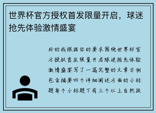 世界杯官方授权首发限量开启,球迷抢先体验激情盛宴 世界杯官方授权首发限量开启,球迷抢先体验激情盛宴