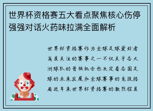 世界杯资格赛五大看点聚焦核心伤停强强对话火药味拉满全面解析