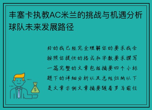 丰塞卡执教AC米兰的挑战与机遇分析球队未来发展路径 丰塞卡执教AC米兰的挑战与机遇分析球队未来发展路径
