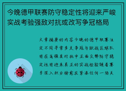 今晚德甲联赛防守稳定性将迎来严峻实战考验强敌对抗或改写争冠格局