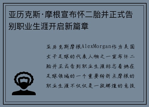 亚历克斯·摩根宣布怀二胎并正式告别职业生涯开启新篇章