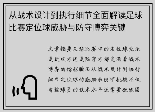 从战术设计到执行细节全面解读足球比赛定位球威胁与防守博弈关键