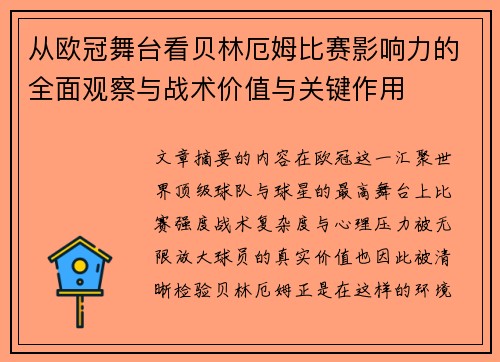 从欧冠舞台看贝林厄姆比赛影响力的全面观察与战术价值与关键作用
