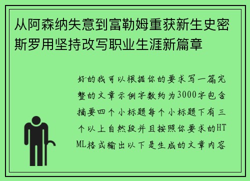 从阿森纳失意到富勒姆重获新生史密斯罗用坚持改写职业生涯新篇章 从阿森纳失意到富勒姆重获新生史密斯罗用坚持改写职业生涯新篇章