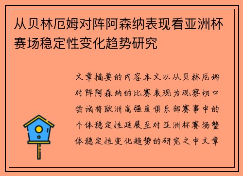 从贝林厄姆对阵阿森纳表现看亚洲杯赛场稳定性变化趋势研究