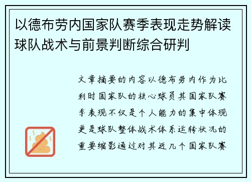 以德布劳内国家队赛季表现走势解读球队战术与前景判断综合研判