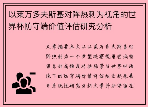 以莱万多夫斯基对阵热刺为视角的世界杯防守端价值评估研究分析