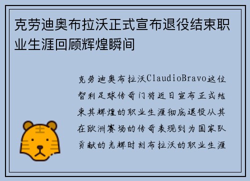 克劳迪奥布拉沃正式宣布退役结束职业生涯回顾辉煌瞬间