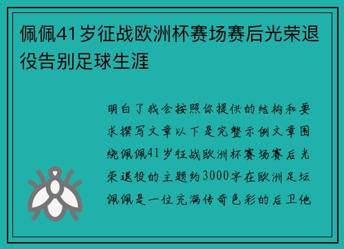 佩佩41岁征战欧洲杯赛场赛后光荣退役告别足球生涯