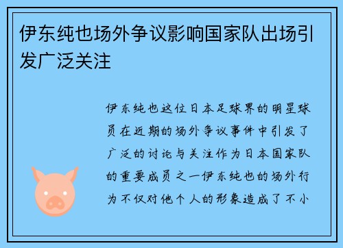 伊东纯也场外争议影响国家队出场引发广泛关注