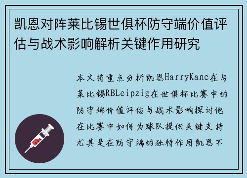 凯恩对阵莱比锡世俱杯防守端价值评估与战术影响解析关键作用研究